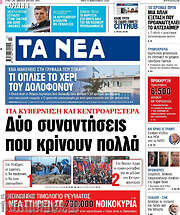 /Τα Νέα