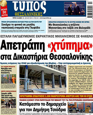 Πρωτοσέλιδο εφημερίδας Τύπος Θεσσαλονίκης - protoselida