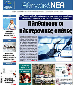 Πρωτοσέλιδο Αθηναϊκά Νέα