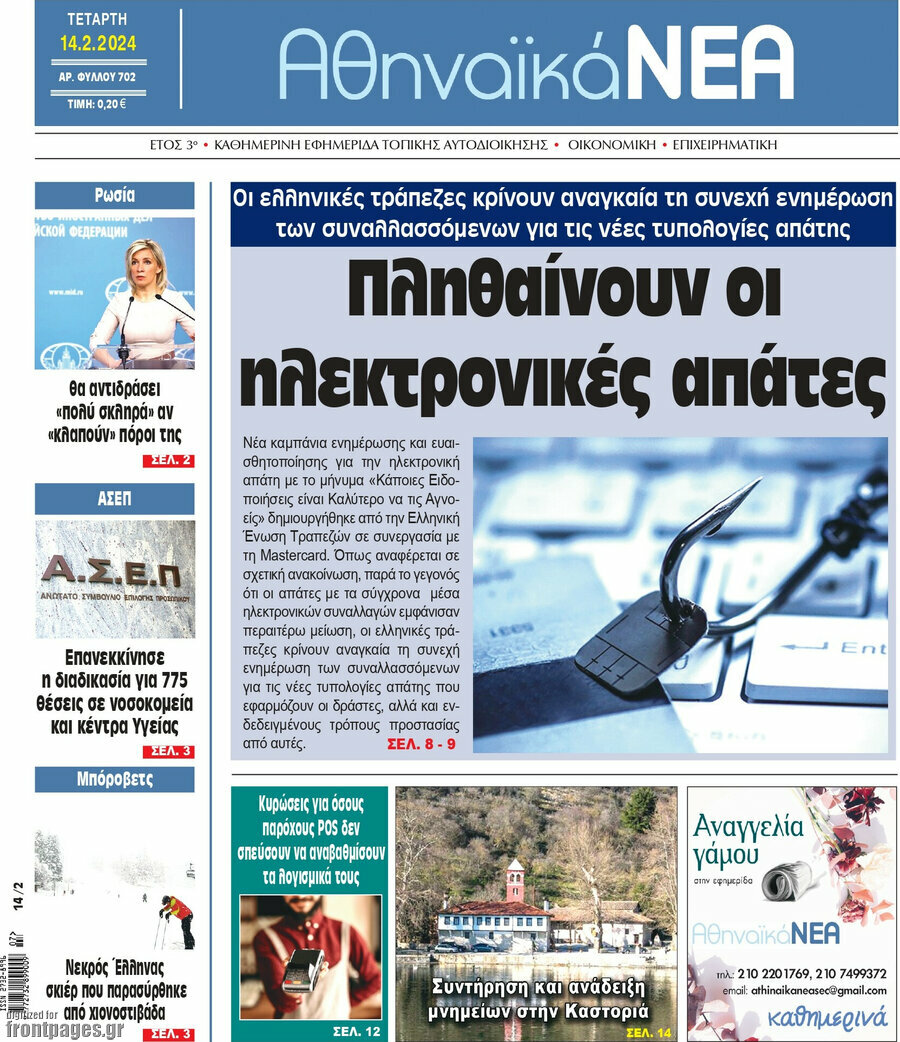 Αθηναϊκά Νέα