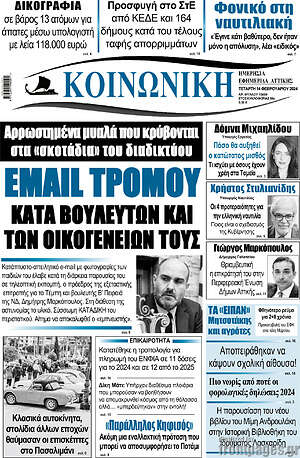 Πρωτοσέλιδο Κοινωνική