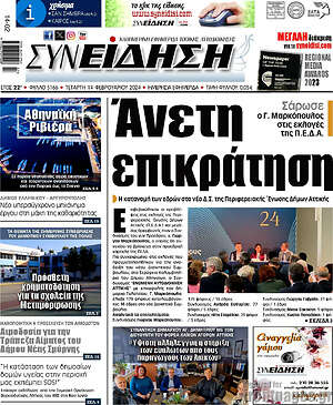 Πρωτοσέλιδο Συνείδηση