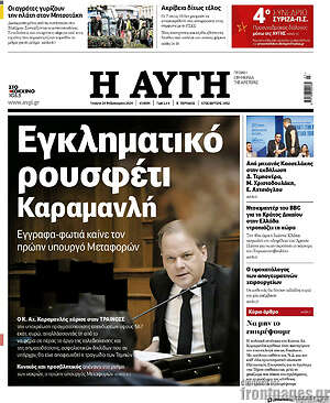 Αυγή: Εγκληματικό ρουσφέτι Καραμανλή