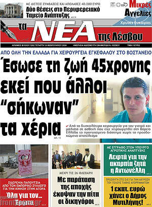 Πρωτοσέλιδο Νέα της Λέσβου