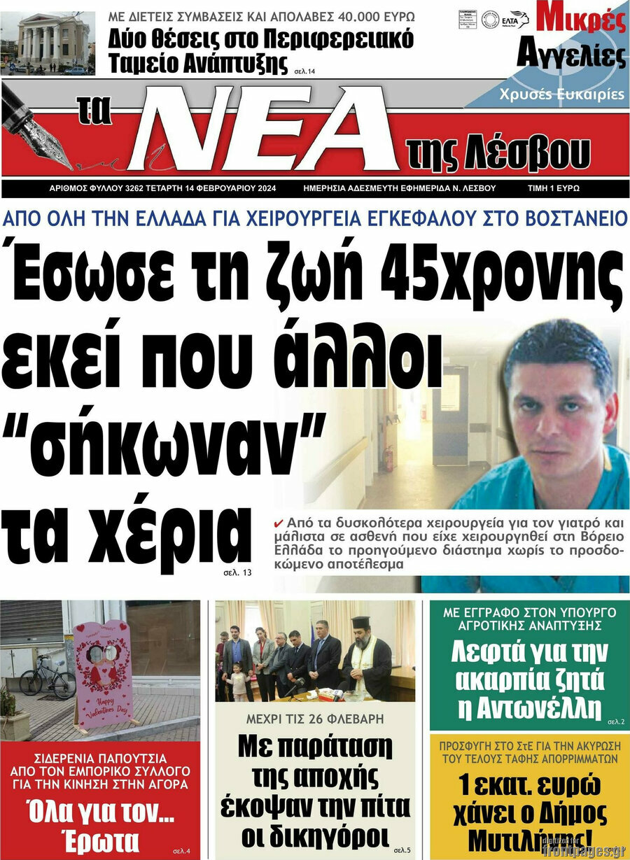 Νέα της Λέσβου