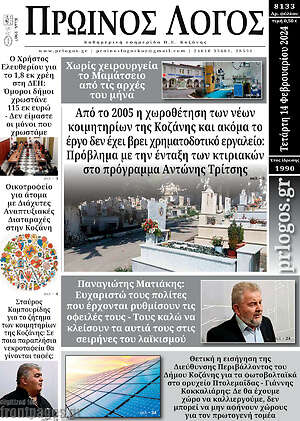 Πρωτοσέλιδο Πρωινός Λόγος