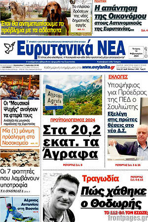 Πρωτοσέλιδο Ευρυτανικά Νέα