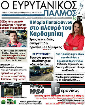 Πρωτοσέλιδο Ο Ευρυτανικός Παλμός