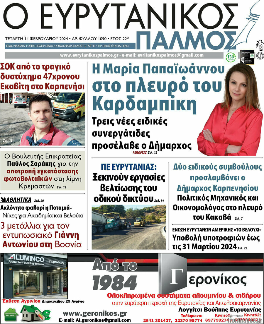 Ο Ευρυτανικός Παλμός