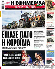 /Η εφημερίδα των συντακτών