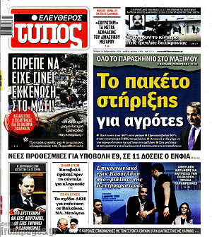 Ελεύθερος Τύπος: Το πακέτο στήριξης για αγρότες