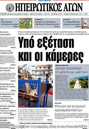 Πρωτοσέλιδο Ηπειρωτικός Αγών
