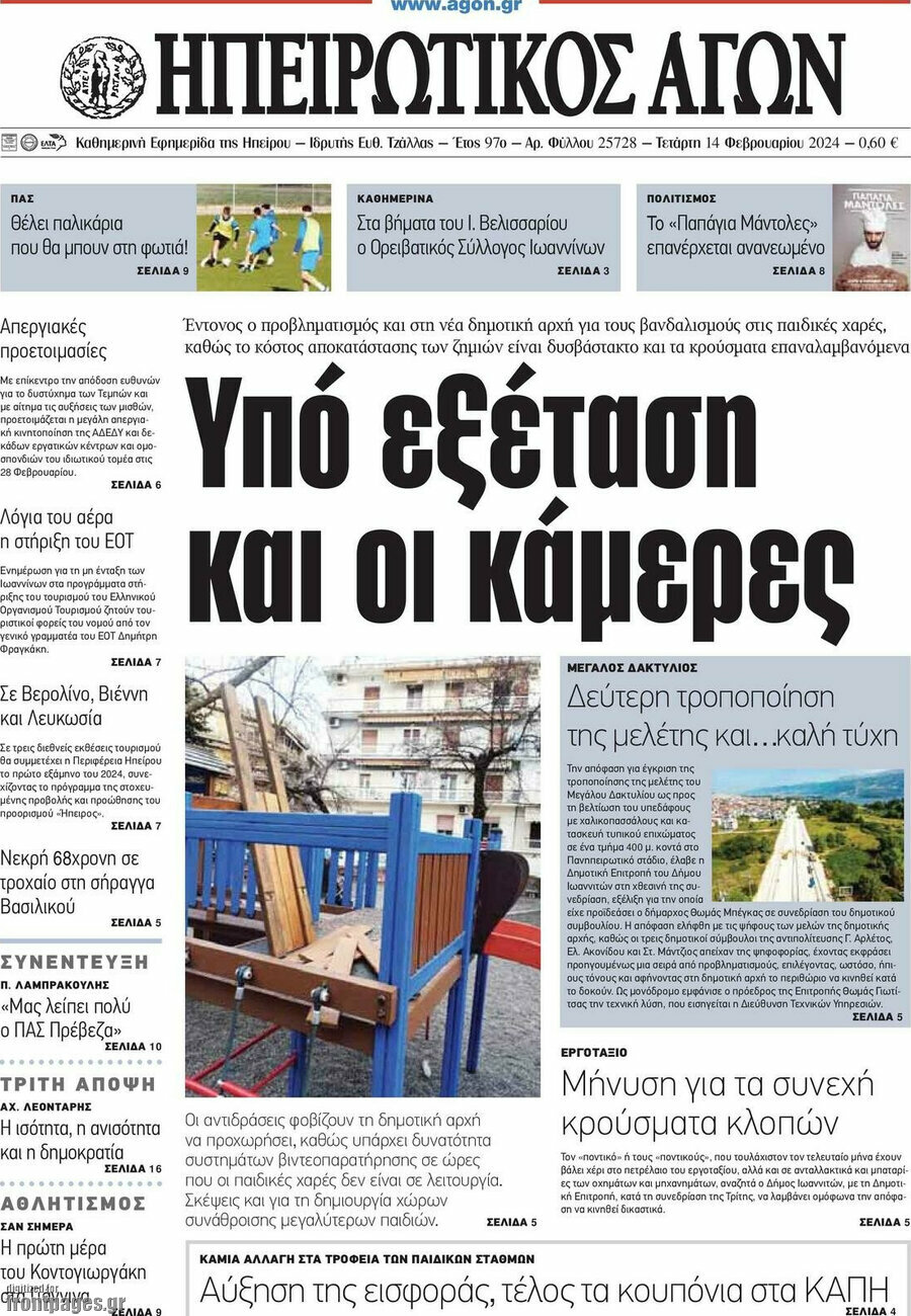 Ηπειρωτικός Αγών