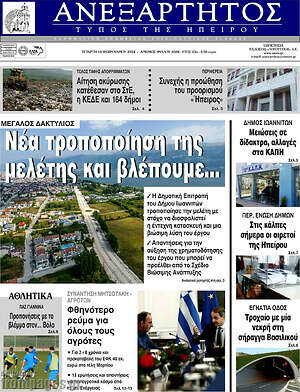 Πρωτοσέλιδο Ανεξάρτητος