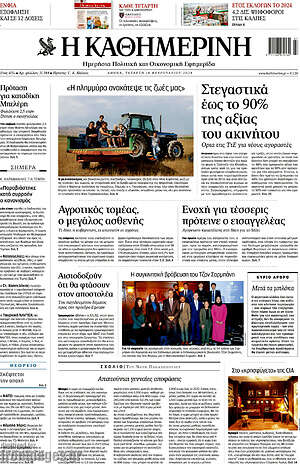 Η Καθημερινή: Στεγαστικά έως το 90% της αξίας του ακινήτου