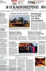 /Η Καθημερινή