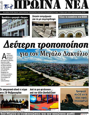 Πρωτοσέλιδο Πρωινά νέα