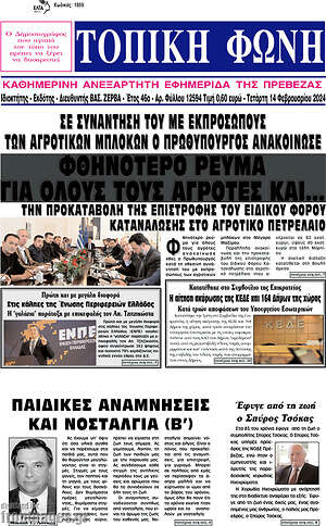 Πρωτοσέλιδο Τοπική Φωνή