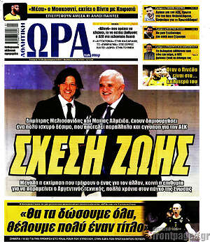 Πρωτοσέλιδο εφημερίδας Η Ώρα των Σπορ - protoselida