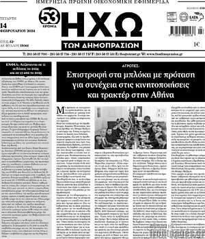 Πρωτοσέλιδο Ηχώ των Δημοπρασιών