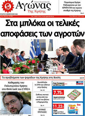 Πρωτοσέλιδο Αγώνας της Κρήτης