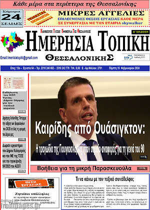 Πρωτοσέλιδο Ημερήσια Τοπική