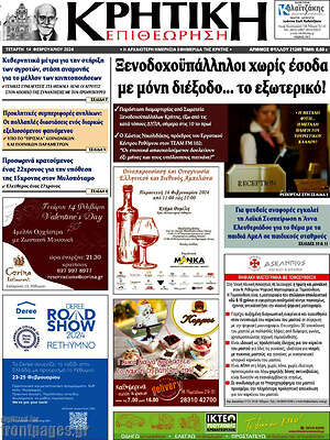 Πρωτοσέλιδο Κρητική Επιθεώρηση