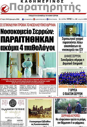 Πρωτοσέλιδο Παρατηρητής