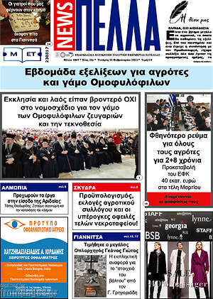 Πρωτοσέλιδο Πέλλα News