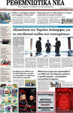 Πρωτοσέλιδο Ρεθεμνιώτικα Νέα