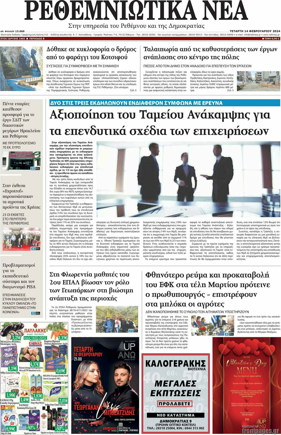 Ρεθεμνιώτικα Νέα