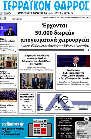 Πρωτοσέλιδο Σερραϊκόν Θάρρος