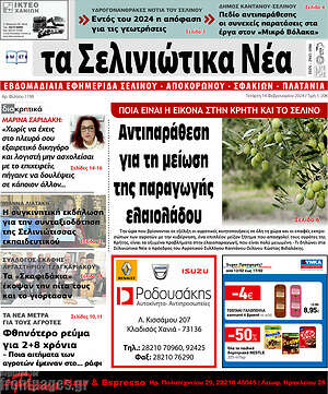 Πρωτοσέλιδο Τα Σελινιώτικα Νέα
