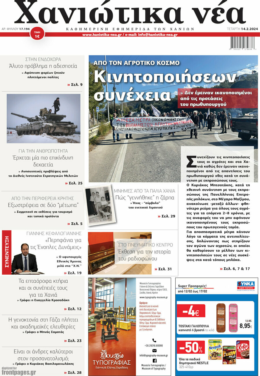 Χανιώτικα Νέα