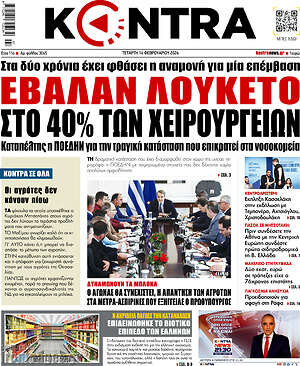 Kontra News: Έβαλαν λουκέτο στο 40% των χειρουργείων