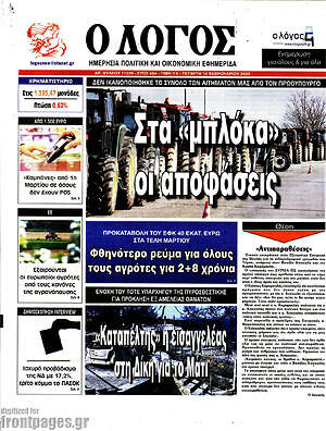 Πρωτοσέλιδο εφημερίδας Ο Λόγος - protoselida