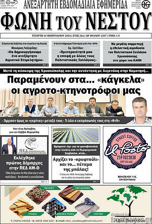 Πρωτοσέλιδο Φωνή του Νέστου