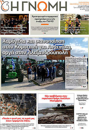 Πρωτοσέλιδο Η Γνώμη