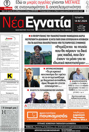 Πρωτοσέλιδο Νέα Εγνατία