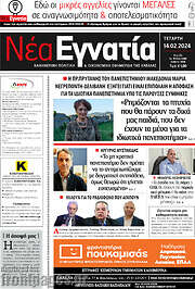 /Νέα Εγνατία