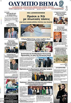 Πρωτοσέλιδο Ολύμπιο Βήμα