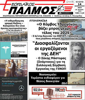 Πρωτοσέλιδο Εορδαϊκός Παλμός