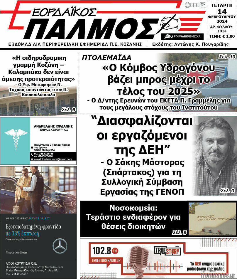 Εορδαϊκός Παλμός