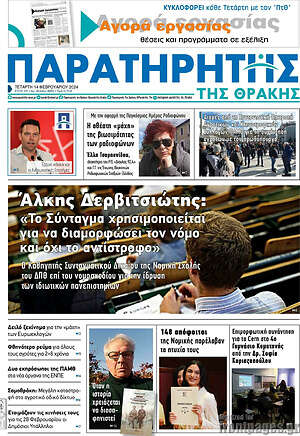 Πρωτοσέλιδο Παρατηρητής