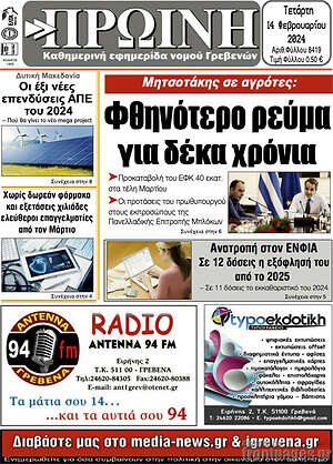 Πρωτοσέλιδο Πρωινή Γρεβενών