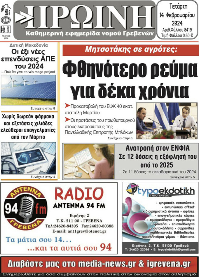 Πρωινή Γρεβενών
