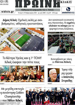 Πρωτοσέλιδο Πρωινή του Κιλκίς