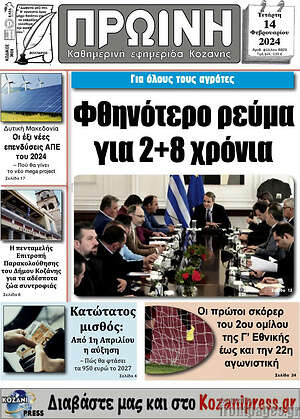 Πρωτοσέλιδο Πρωινή Κοζάνης