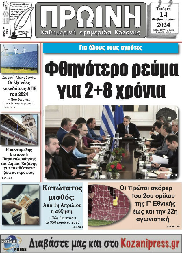 Πρωινή Κοζάνης