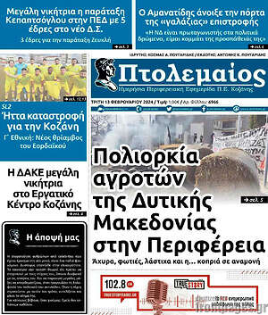 Πρωτοσέλιδο Πτολεμαίος